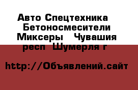 Авто Спецтехника - Бетоносмесители(Миксеры). Чувашия респ.,Шумерля г.